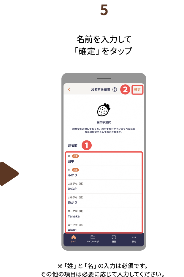 ５.名前を入力して「確定」をタップ　※「姓」と「名」の入力は必須です。その他の項目は必要に応じて入力してください。
