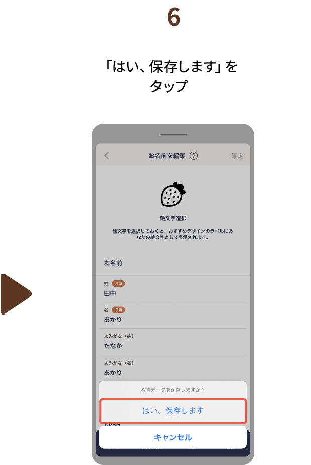 ６.「はい、保存します」をタップ