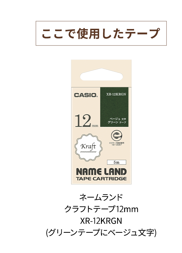 【ここで使用したテープ】　ネームランド クラフトテープ 12mm XR-12KRGN (グリーンテープにベージュ文字)