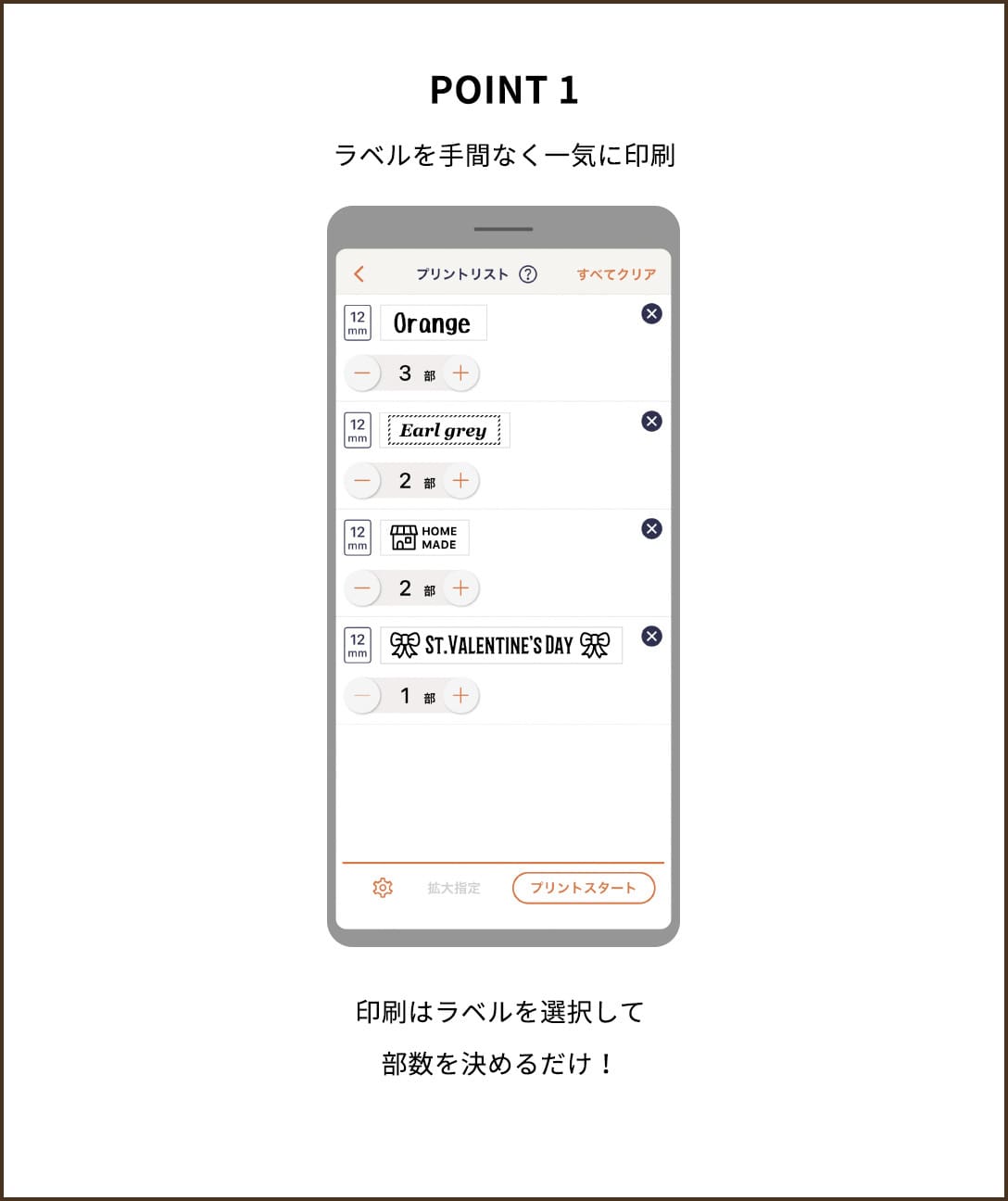 POINT１【ラベルを手間なく一気に印刷】印刷はラベルを選択して部数を決めるだけ！