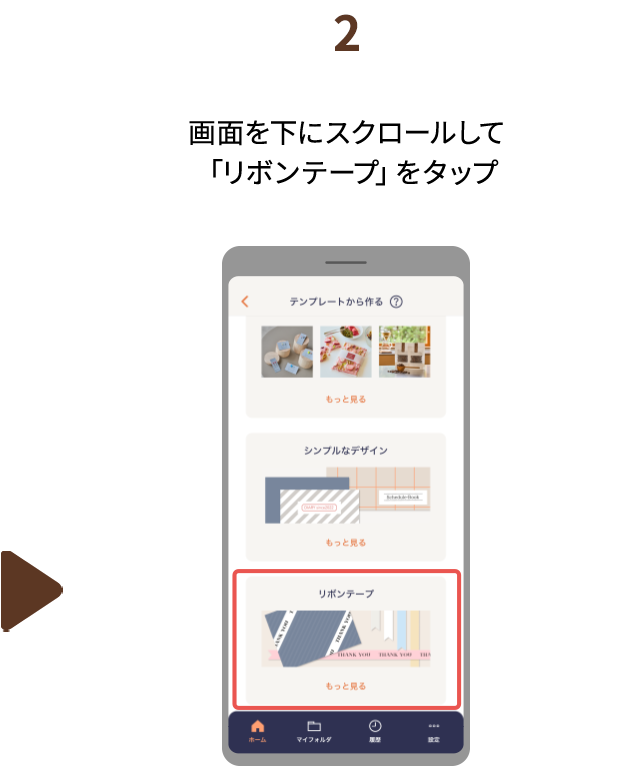 ２.画面を下にスクロールして「リボンテープ」をタップ
