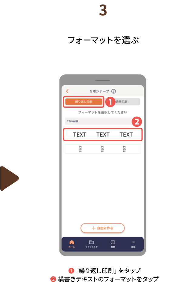 ３.フォーマットを選ぶ ❶「繰り返し印刷」をタップ ❷ 横書きテキストのフォーマットをタップ