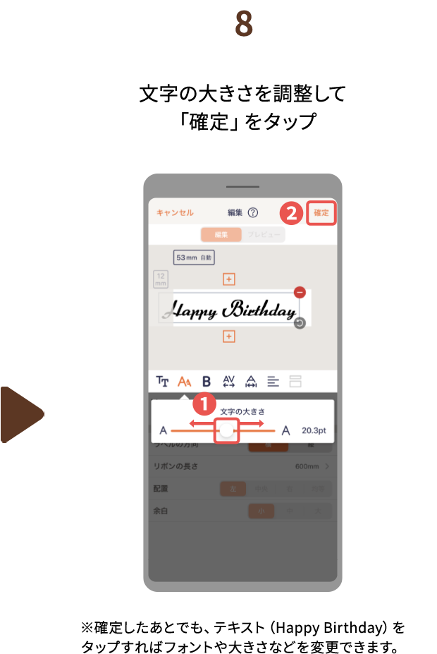 ８.文字の大きさを調整して「確定」をタップ ※確定したあとでも、テキスト（Happy Birthday）をタップすればフォントや大きさなどを変更できます。