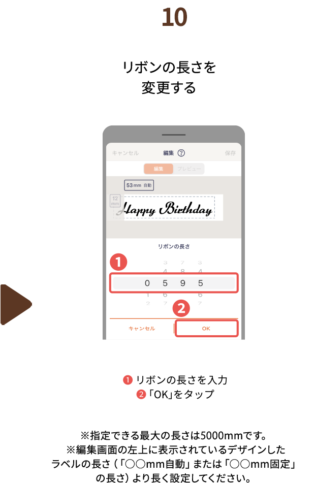 １０.リボンの長さを変更する ※指定できる最大の長さは5000mmです。※編集画面の左上に表示されているデザインしたラベルの長さ（「○○mm自動」または「○○mm固定」の長さ）より長く設定してください。
