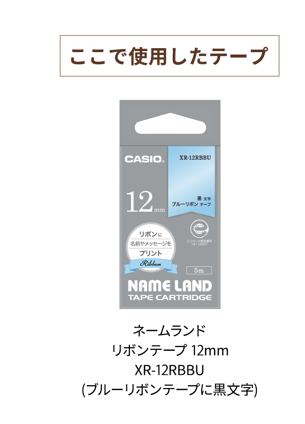 【ここで使用したテープ】　ネームランド リボンテープ 12mm XR-12RBBU (ブルーリボンテープに黒文字)