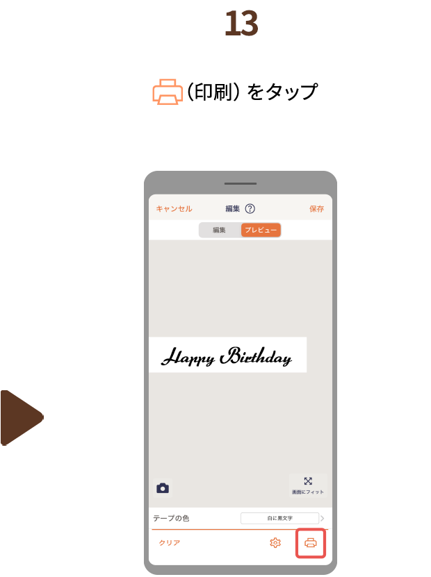 １３.（印刷）をタップ
