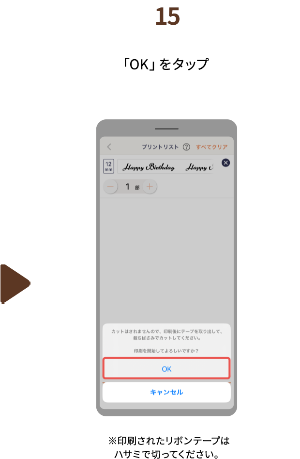 １５.「OK」をタップ ※印刷されたリボンテープはハサミで切ってください。