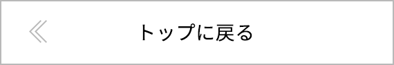 トップに戻る