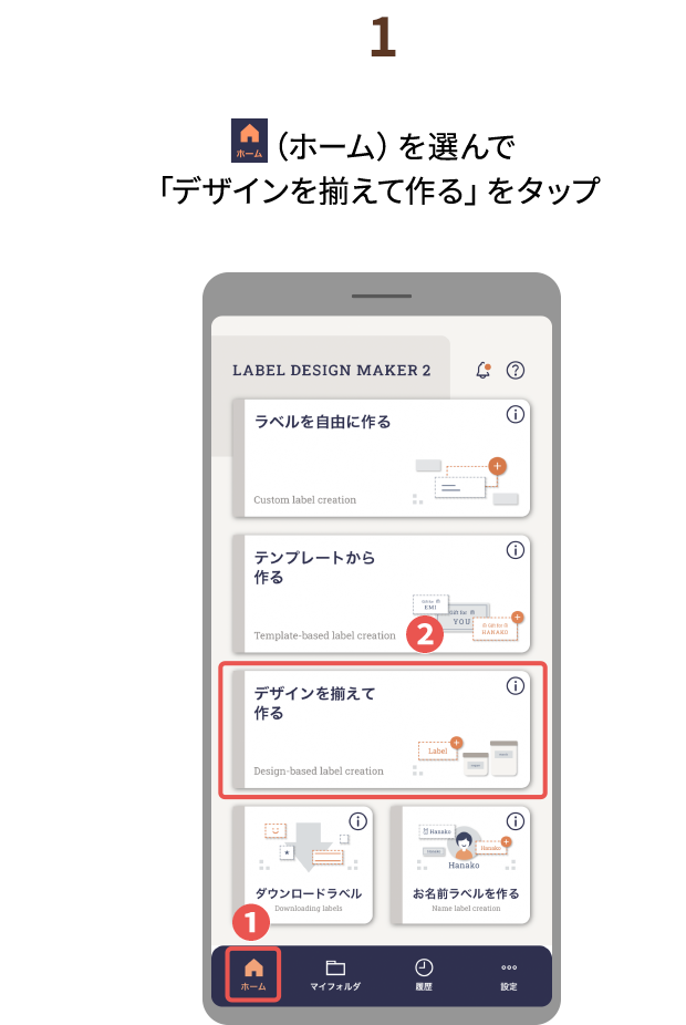 １.（ホーム）を選んで「デザインを揃えて作る」をタップ