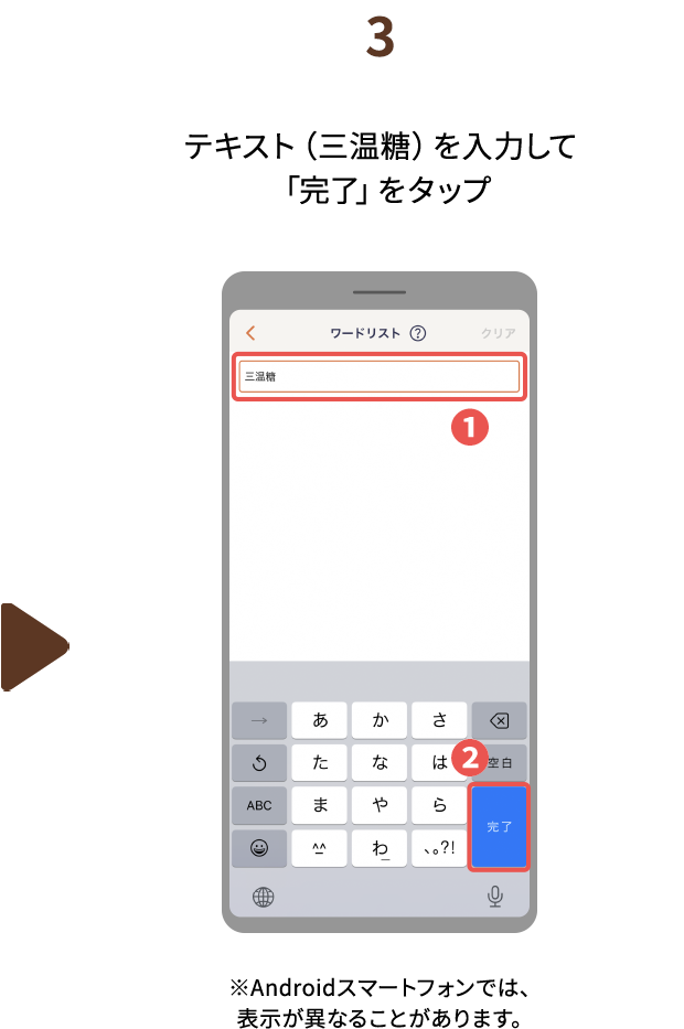 ３.テキスト（三温糖）を入力して「完了」をタップ　※Androidスマートフォンでは、表示が異なることがあります。