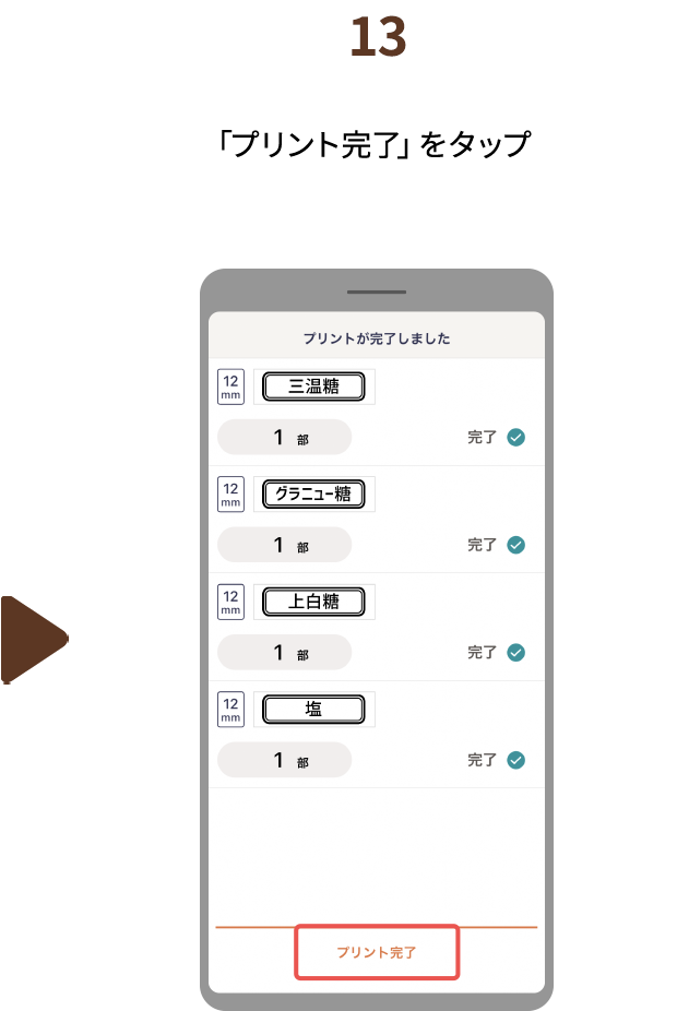 １３.「プリント完了」をタップ