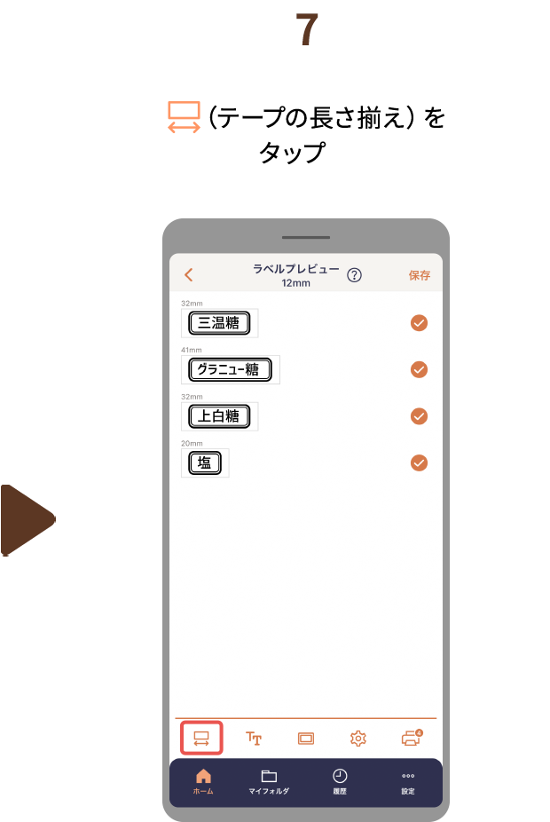 ７.（テープの長さ揃え）をタップ