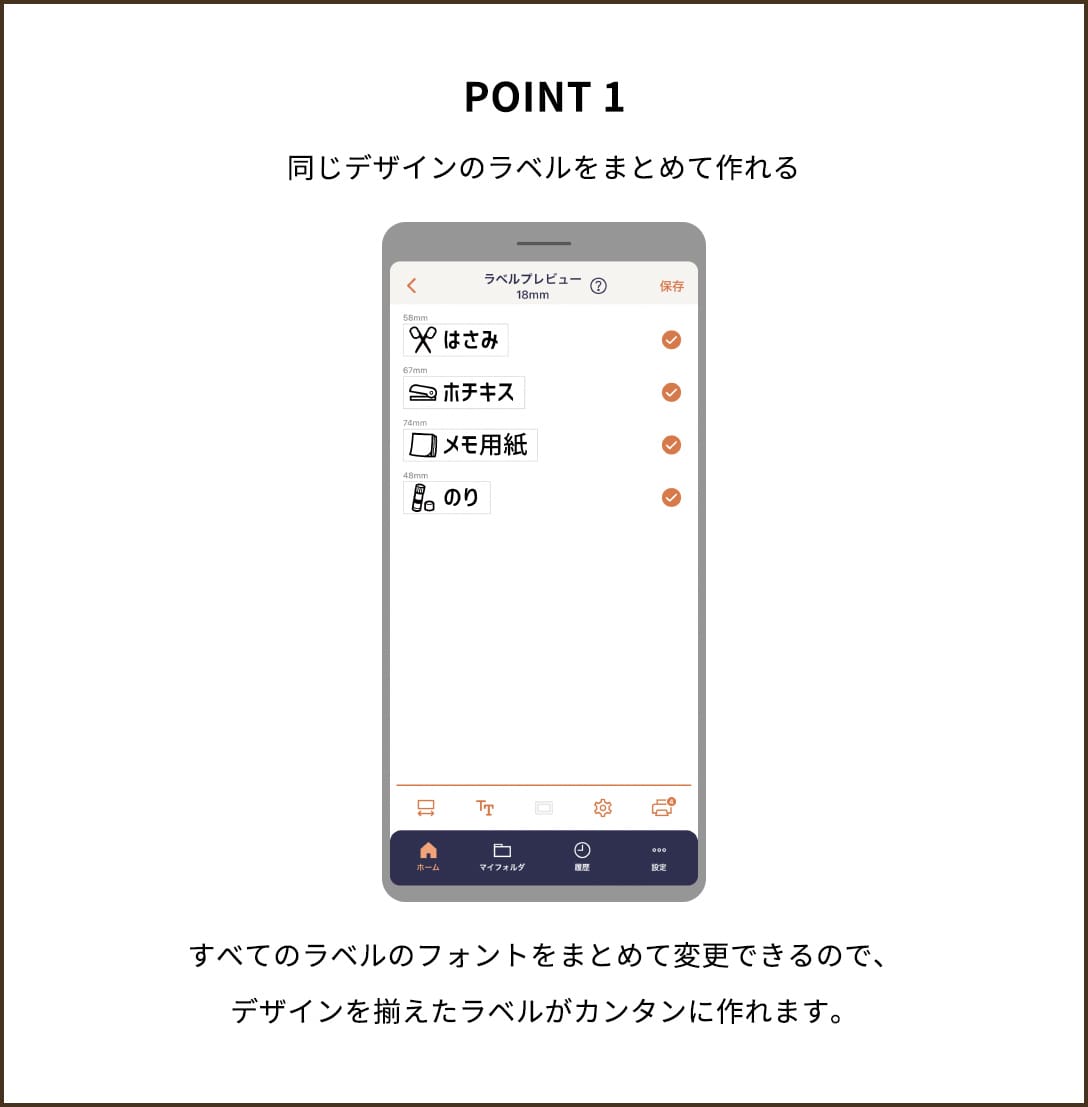 POINT１【同じデザインのラベルをまとめて作れる】すべてのラベルのフォントをまとめて変更できるので、デザインを揃えたラベルがカンタンに作れます。