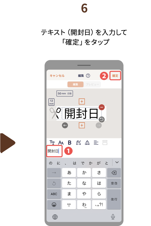 ６.テキスト（開封日）を入力して「確定」をタップ