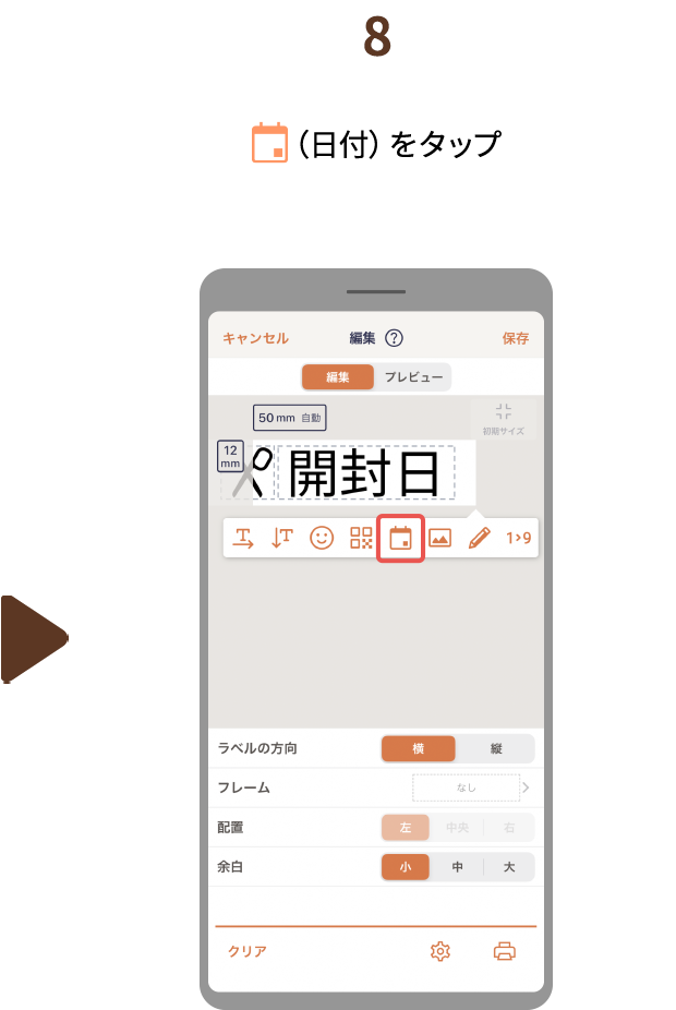 8.（日付）をタップ