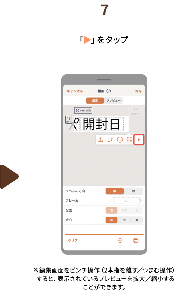 ７.「▶」をタップ　※編集画面をピンチ操作（2本指を離す／つまむ操作）すると、表示されているプレビューを拡大／縮小することができます。