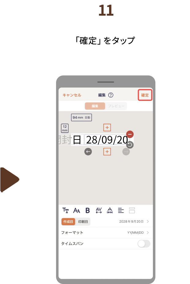 １１.「確定」をタップ