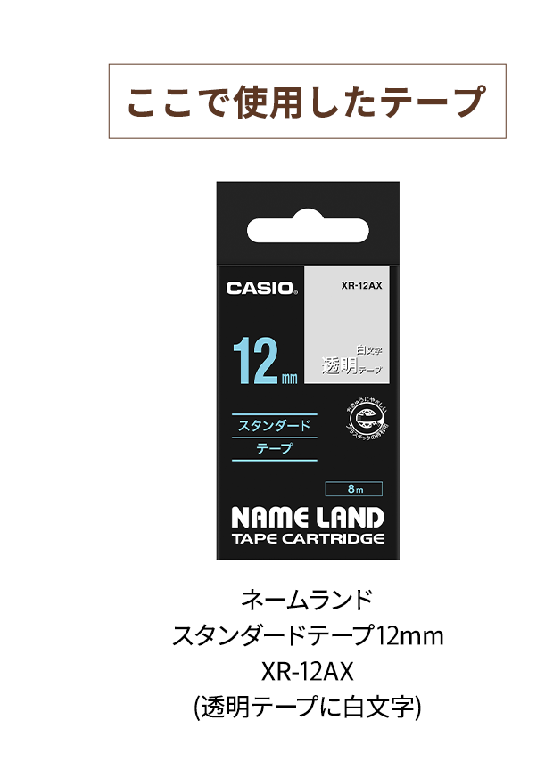ここで使用したテープ　ネームランド スタンダードテープ 12mm XR-12AX (透明テープに白文字)