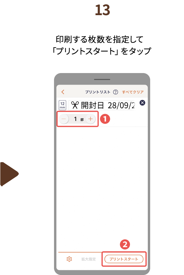 １３.印刷する枚数を指定して「プリントスタート」をタップ