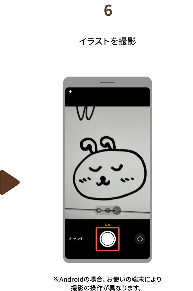 ６.イラストを撮影　※Androidの場合、お使いの端末により撮影の操作が異なります。