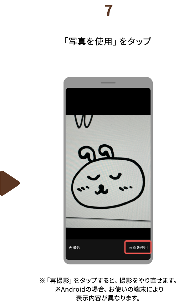 ７.「写真を使用」をタップ　※「再撮影」をタップすると、撮影をやり直せます。※Androidの場合、お使いの端末により表示内容が異なります。