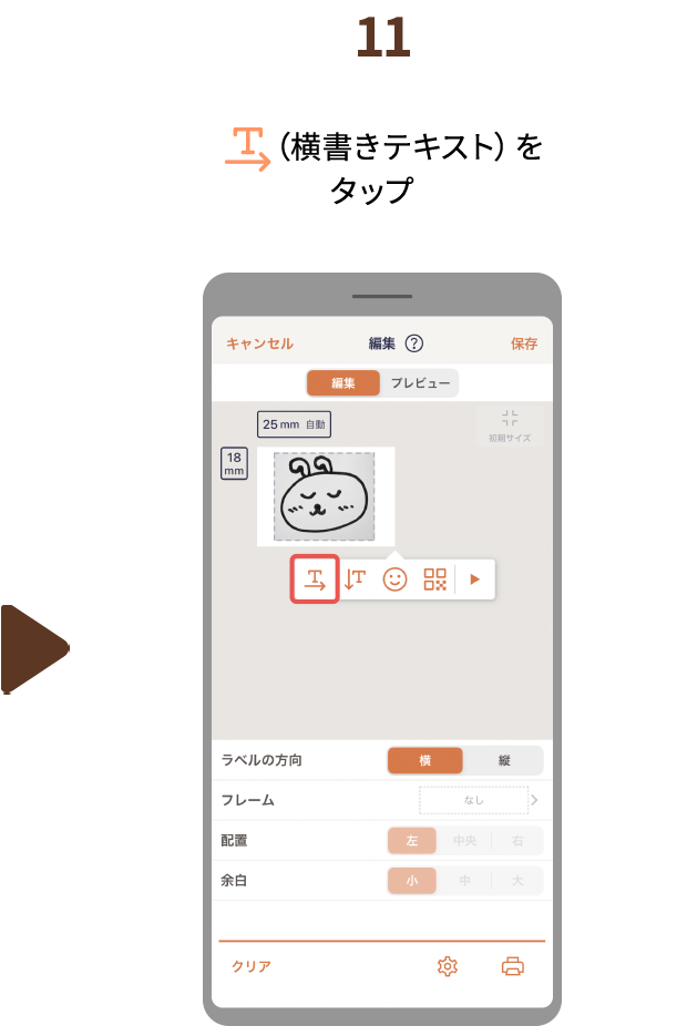 １１.（横書きテキスト）をタップ