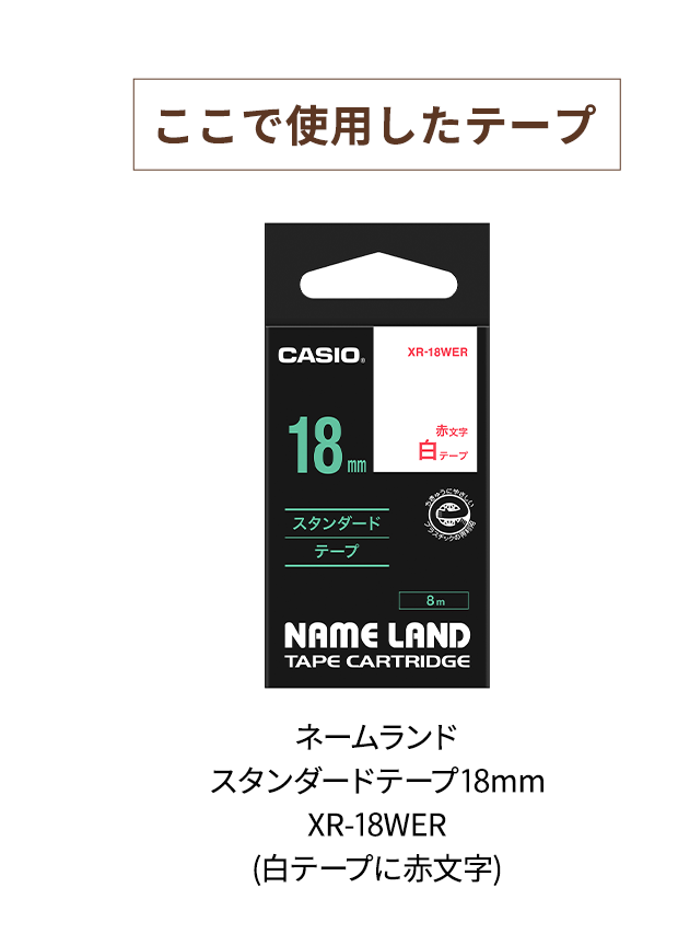 【ここで使用したテープ】　ここで使用したテープ ネームランド スタンダードテープ 18mm XR-18WER (白テープに赤文字)