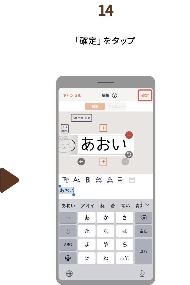 １４.「確定」をタップ