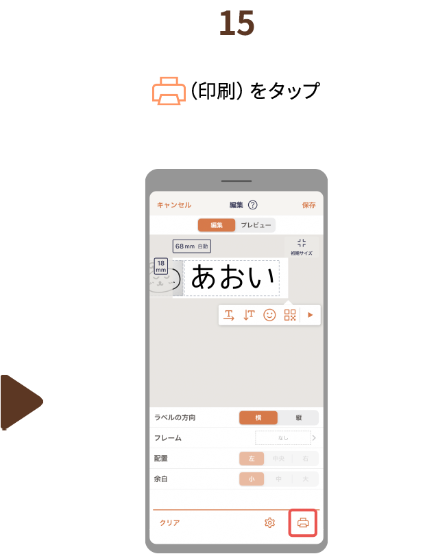 １５.（印刷）をタップ
