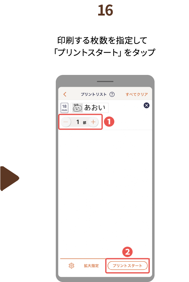１６.印刷する枚数を指定して「プリントスタート」をタップ