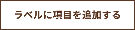 ラベルを作ってみよう