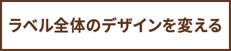 ラベルを作ってみよう