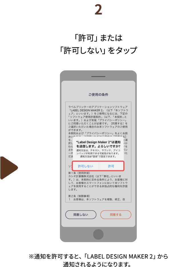 ２.「許可」または「許可しない」をタップ　※通知を許可すると、「LABEL DESIGN MAKER 2」から通知されるようになります。