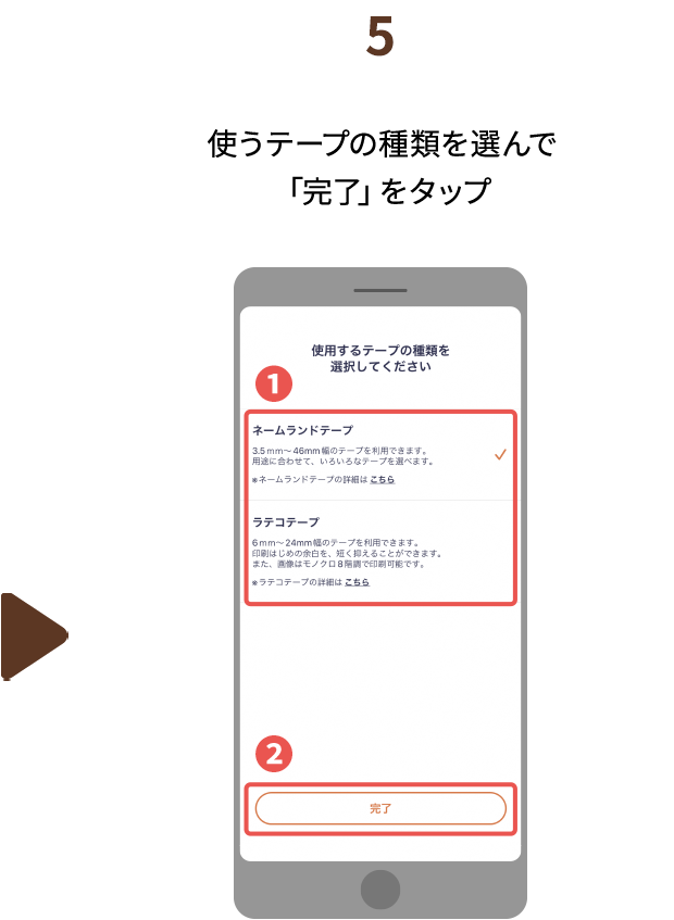 ５.使うテープの種類を選んで「完了」をタップ