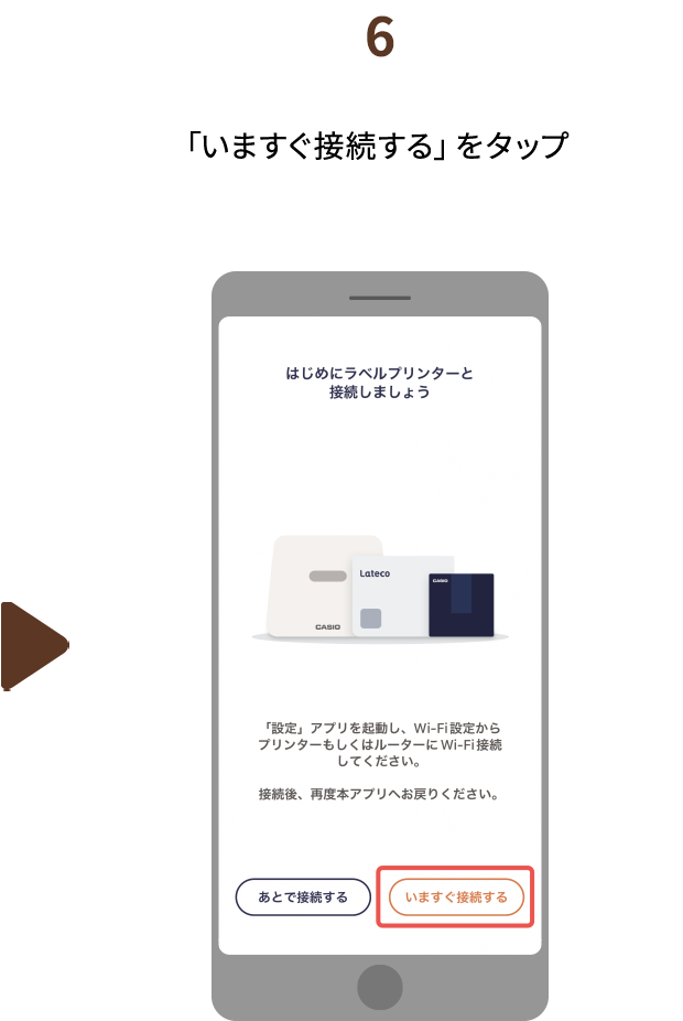 ６.「いますぐ接続する」をタップ