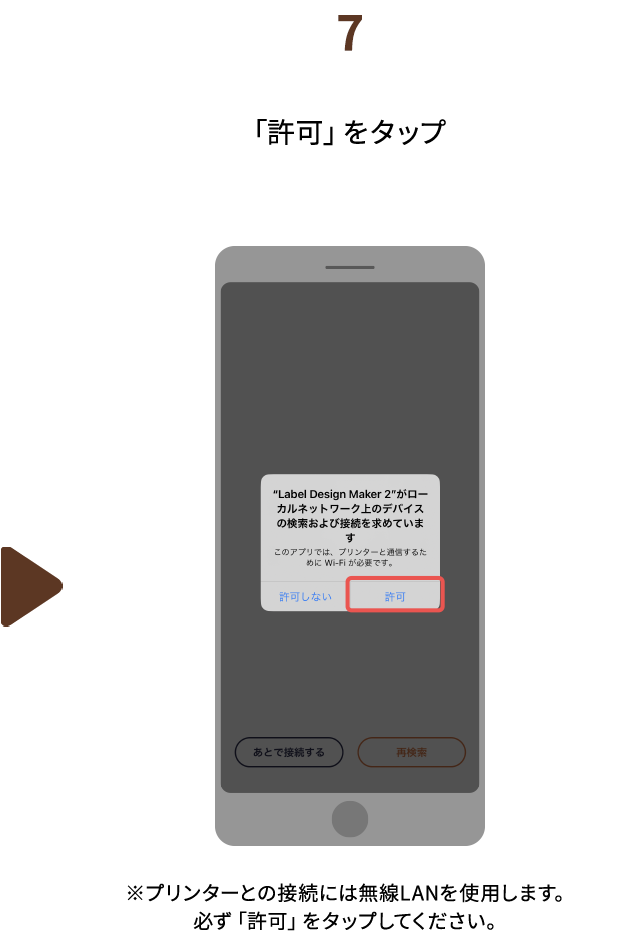 ７.「許可」をタップ　※プリンターとの接続には無線LANを使用します。必ず「許可」をタップしてください。