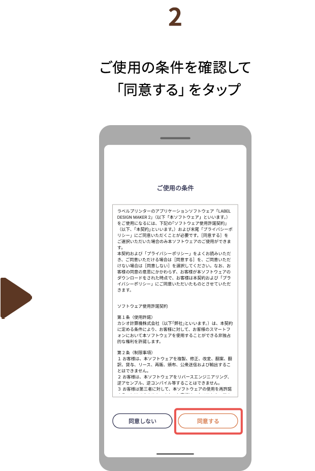 ２.ご使用の条件を確認して「同意する」をタップ