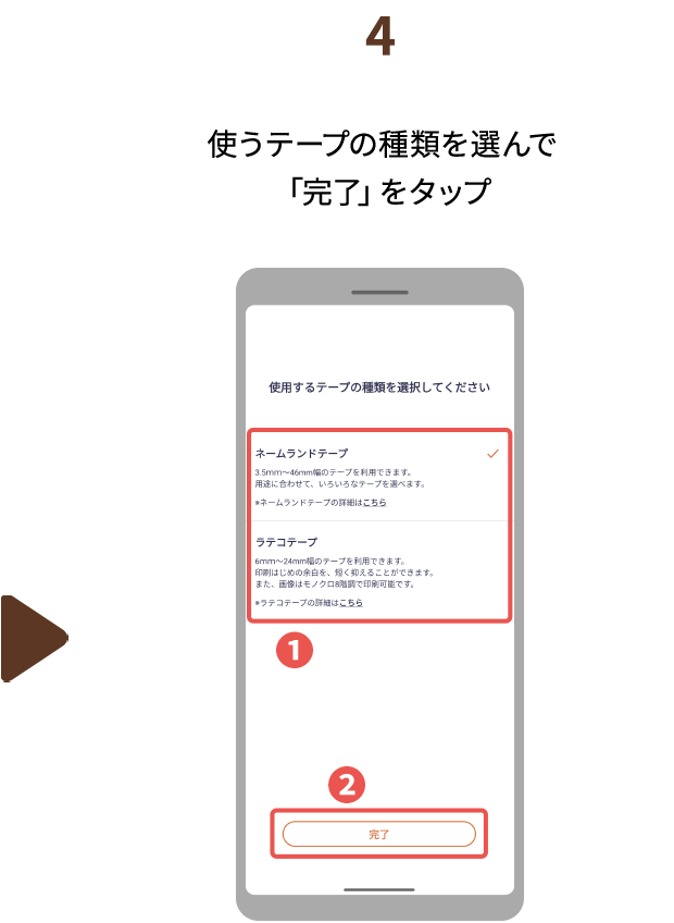 ４.使うテープの種類を選んで「完了」をタップ