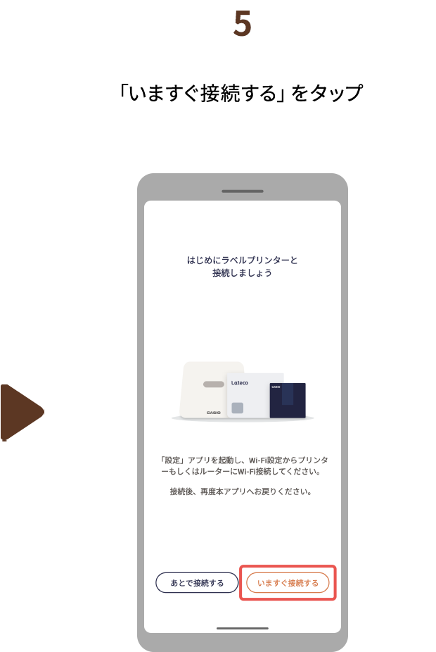 ５.「いますぐ接続する」をタップ