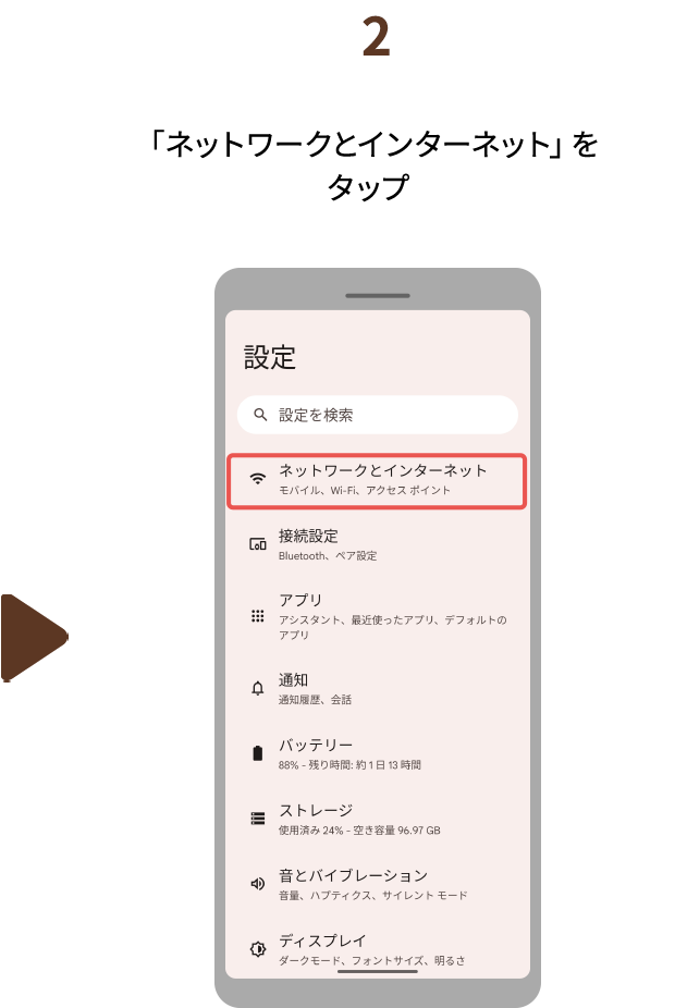 ２.「ネットワークとインターネット」をタップ