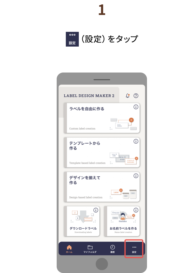 １.（設定）をタップ