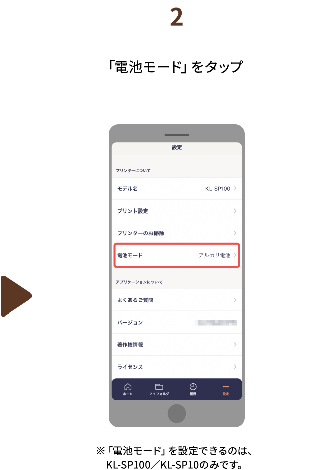 ２.「電池モード」をタップ　※「電池モード」を設定できるのは、KL-SP100／KL-SP10のみです。