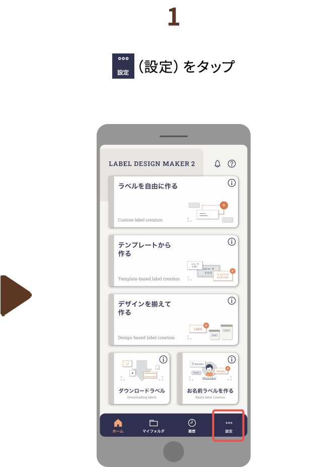 １.（設定）をタップ