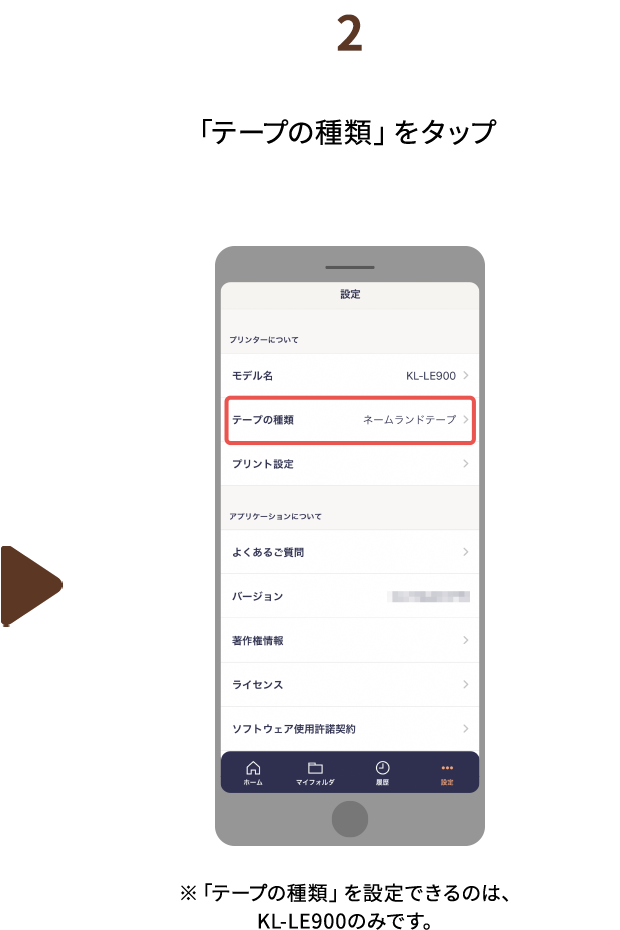２.「テープの種類」をタップ　※「テープの種類」を設定できるのは、KL-LE900のみです。