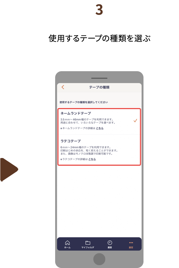 ３.使用するテープの種類を選ぶ