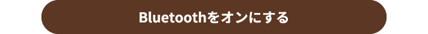 Bluetoothをオンにする