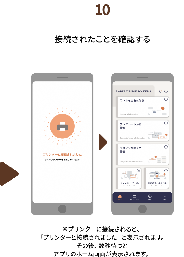 １０.接続されたことを確認する　※プリンターに接続されると、「プリンターと接続されました」と表示されます。その後、数秒待つとアプリのホーム画面が表示されます。