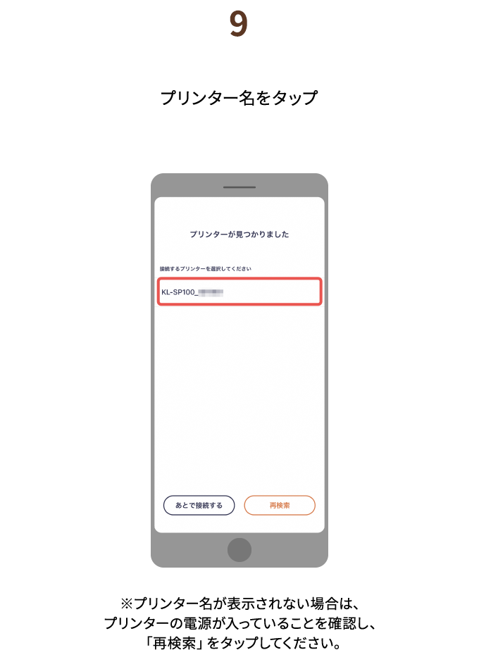 ９.プリンター名をタップ　※プリンター名が表示されない場合は、プリンターの電源が入っていることを確認し、「再検索」をタップしてください。