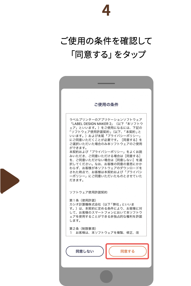 ４.ご使用の条件を確認して「同意する」をタップ