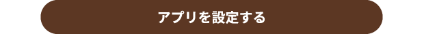 アプリを設定する